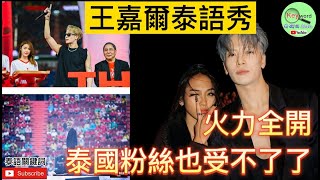 #jackson wang 王嘉爾暖場泰國雙紅會，火力全開引無數粉絲瘋狂，在綜藝節目上大秀泰語，擋不住的魅力，連泰國粉絲也直呼受不了！#學泰語#LEARNTHAIONLINE【泰語關鍵詞學習】