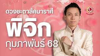 ทำนายดวงลัคนาราศีพิจิก ประจำเดือน ก.พ. 2568 โดยอาจารย์ยุทธ โหราชำนาญฤกษ์