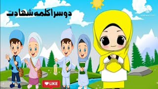 2nd Kalima for Kids||Learn Kalima of islam for ki |دوسرا کلمہ شہادت|  cartoons|@new muslim/animated