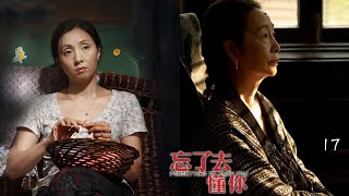 最新熱播都市溫情劇【忘了去懂你】EP17