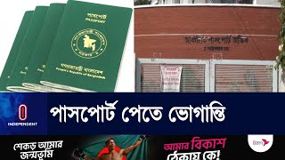 পাসপোর্ট ভেরিফিকেশনের নামে হয়রানি ও ঘুষ নেয়ার অভিযোগ পুলিশের বিরুদ্ধে || Chapaiganj | Independent TV