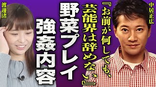 中居正広が行った強●内容を渡邊渚が暴露...野菜スティックを使った鬼畜すぎるプレイに一同驚愕...!『お前が何を言っても芸能界を辞めないから』ジャ二ー氏の遺骨を食べた真相に驚きを隠せない...！