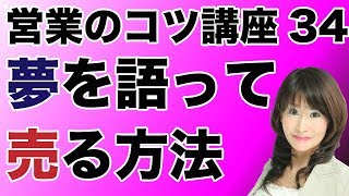 営業のコツ講座「夢を語って売る方法」吉野真由美セミナー動画34