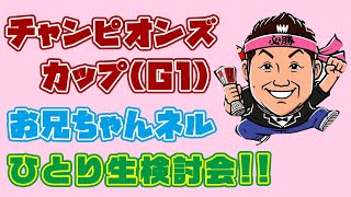 【 競馬 】チャンピオンズカップ お兄ちゃんネル 前日 検討会！！【 競馬予想 】