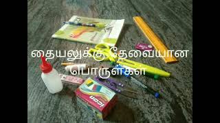 புதிதாக தையல் பழகு பவர்களுக்கு எளிதில் விளங்க கூடிய வகையில் தையலுக்கு தேவையான பொருட்கள்