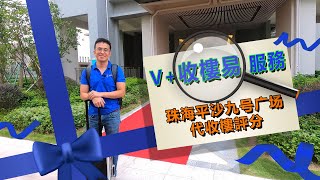 【V+大灣區管家王】 【V+收樓易】服務 珠海平沙九号广场驗樓評分