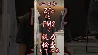 ニコンZfcとFM2で視力検査してみた #Shorts