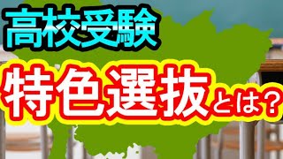 【高校受験】推薦でもない特色選抜って何？？【高校受験】