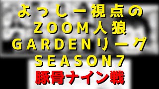 11月9日豚骨ナイン戦 関グレ∞よっしーの視点解説 Part2【ZOOM人狼 GARDENリーグSEASON7】