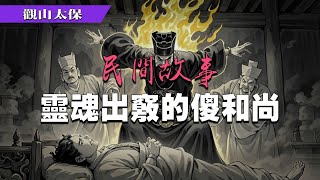 民間故事：靈魂出竅的傻和尚，花心 / 觀山太保