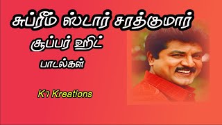 சுப்ரீம் ஸ்டார் சரத்குமார் சூப்பர் ஹிட் பாடல்கள்    K7 Kreations | #spb #mano # hariharan