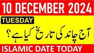 Aj Chand Ki Tarikh Kya Hai 2024 | Today Islamic Date 2024 | 10 December 2024 Chand ki Tarikh