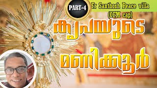 (Part-4)കൃപയുടെ മണിക്കൂർ........Fr Santhosh Peace villa(OFM cap)