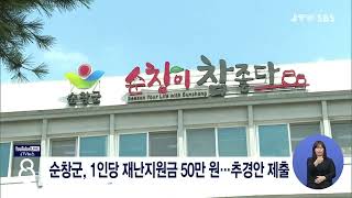 [JTV 8 뉴스] 순창군, 1인당 재난지원금 50만 원...추경안 제출