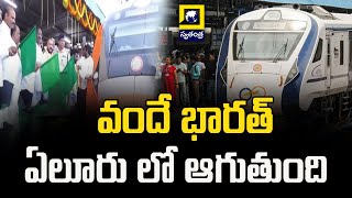 Vande Bharat Express train stops at Eluru railway station || వందే భారత్ ఏలూరు లో ఆగుతుంది