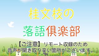 桂文枝の落語倶楽部ZERO#23