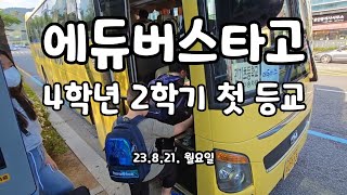 에듀버스타고 2학기 첫 등교하는 날