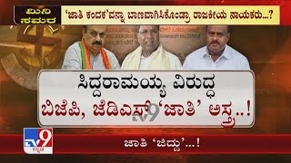 Karnataka Bypolls: ಬಿಜೆಪಿ, ಜೆಡಿಎಸ್ ಮಣಿಸಲು ಸಿದ್ದರಾಮಯ್ಯರಿಂದ 'ಜಾತಿ ಅಸ್ತ್ರ'!