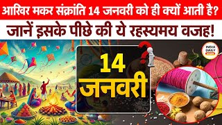 Makar Sankranti: 14 तारीख को ही क्यों पड़ती है मकर संक्रांति ? जाने इस दिन दान पुण्य का महत्व