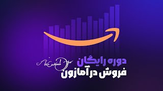 همه چیز در مورد فروش محصول در آمازون | علی احمدیار Amazon dy Ali Ahmadyar