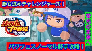 （実況パワフルプロ野球2020)失敗は成功のもと！パワフェス攻略初見プレイ！2016～2020のパワフェスノーマル\u0026達人攻略！パート42