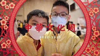 北角衞理小學 - 中華文化周 2023