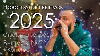 SolidFactory. Новогодний выпуск 2025! Ответы на вопросы №21 + Конкурс!