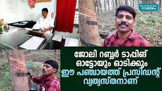 മാതൃകയാക്കാം ഈ കൂലിപ്പണിക്കാരനായ പഞ്ചായത്ത് പ്രസിഡന്റിനെ.. | Samayam Malayalam |