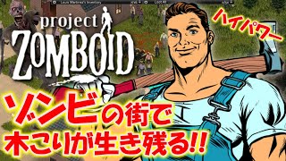 木こりがゾンビを滅多切り！死の街で生き残る【Project Zomboid】