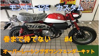 モンキー125　カスタム　オーバーレーシングダウンフェンダーキット取り付け