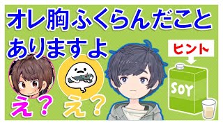 【そらる切り抜き】豆乳ブームでおっぱいが大きくなっちゃった話（そらる・めろちん・しろまんた）#そらまめWIN【2021年10月01日】