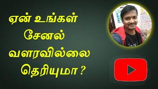 Why Your Channel Not Growing | Tamil | Selva Tech