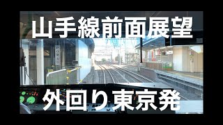 【山手線】外回り東京駅発全面展望(2020/3/20:高輪ゲートウェイ駅運用開始,原宿駅旧駅舎最終日 )