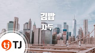 [TJ노래방] 김밥 - 자두 / TJ Karaoke