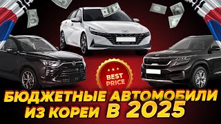 ТОП бюджетных авто из Кореи в 2025 ПРИ ВЫСОКОМ КУРСЕ ДОЛЛАРА