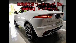 【札幌コーティング専門店】メジャガー/E-PACE R-Dynamic 樹脂硬化型コーティング【Ω/OMEGA】定期メンテナンス J-Works 札幌 ウロコ 鉄粉 洗車