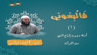 المحاضرة الأولى : أدلة وجوب الإتباع من القرآن الكريم .