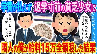 【馴れ初め】学費が払えず退学寸前の隣人に俺の給料15万全額渡した結果