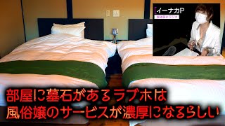 部屋に墓石があるラブホは風俗嬢のサービスが濃厚になるらしい【都市伝説】