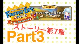 【FLO】ストーリー第7章を遊んてみた#3【実況】