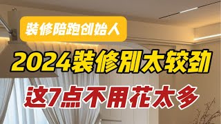 2024年装修别太较劲，这7样东西没必要多花钱，装修要把钱花到刀刃上，轻装修重装饰，刚需想省钱赶紧收藏起来