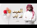 عمر العيسى - العيد قد تجلى (حصرياً) | 2023