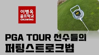 PGA TOUR 선수들은 다수가 이렇게 퍼팅을 합니다. (feat. 옥퍼팅스트로크 공개)