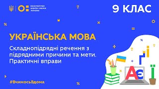 9 клас. Українська мова. Складнопідрядні речення з підрядними причини та мети. (Тиж.8:ПН)