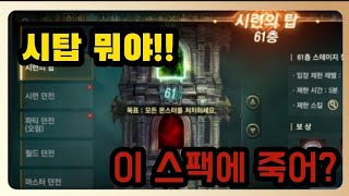 [리니지m] 시련의탑 1층 11층 61층 가봤습니다.  근데 이 스팩에 죽네요 ㅠ