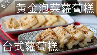 簡易年菜系列 台式蘿蔔糕\u0026黃金泡菜蘿蔔糕 素食料理 過年步步高升發大財 Turnip cake #台式蘿蔔糕 #黃金泡菜