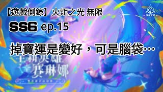 【遊戲側錄】火炬之光無限SS6 ep.15 拍片運氣是比較好沒錯啦⋯⋯但是智商不會變高，細心度也不會XD