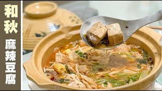 經典麻辣 濃郁湯頭超入味☛和秋~麻辣豆腐