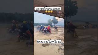 เขาไปกันแล้ว ลงไปทำไม!!! #แข่งวิบาก #motocross#วิบากไทยแลนด์ #เอ็นดูโร่ #แข่งวิบากมันส์ๆ#วิบากบังลม