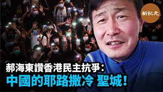 前足壇名將郝海東讚香港民主抗爭，他和妻子親眼目睹了數萬港人反送中遊行對自由民主的執著追求，說「香港是中國的耶路撒冷，是我心中的聖城！」 | #新紀元